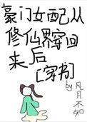豪门女配从修仙界穿回来后评论库