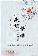 表姐情深by七僮白剧透全文