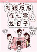我跟反派在七零过日子笔趣阁