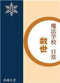 魔法学校救世日常抄袭了吗
