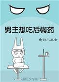 男主想吃后悔药在线阅读