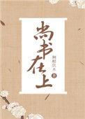尚书往上是什么职位
