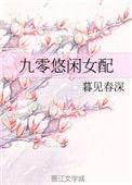 九零悠闲女配百度