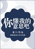 你懂我的意思吧表情图