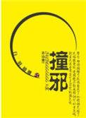 撞邪了烧纸钱能送走吗