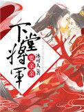 将军的下堂妻