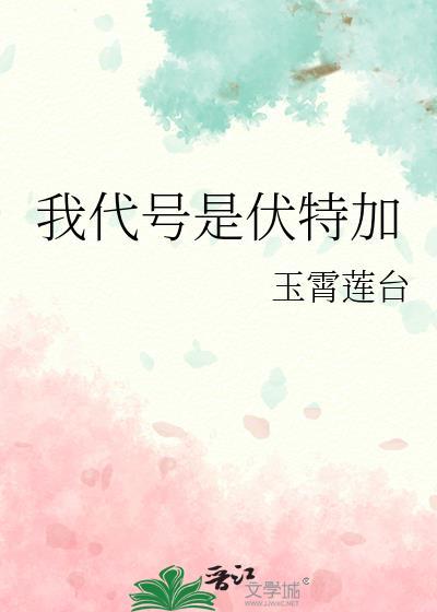 我代号伏特加免费22