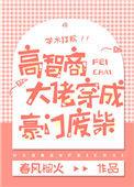 高智商大佬穿成豪门废柴讲什么