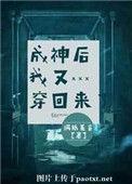 成神后我又穿回来了晋江