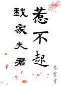 我家夫君惹不起 墨初舞