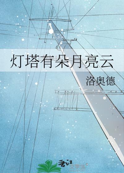 灯塔就像