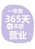 一年有365天不想营业by莫如归txt