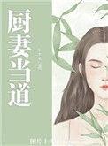 厨妻当道翻外