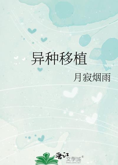 异种移植by月寂烟雨