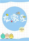 龙家乐这个名字怎么样好听吗