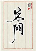 朱阙连天什么意思