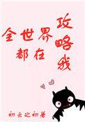 全世界都在攻略我无防盗
