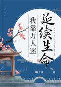 我靠万人迷延续生命好看吗