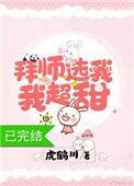 拜师选我我超甜漫画
