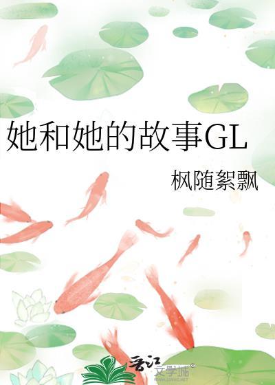 她和她的故事纪录片在哪里看