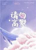 请勿高攀免费
