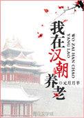我在汉朝养老全文阅读