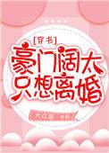 豪门阔太只想离婚 大江流