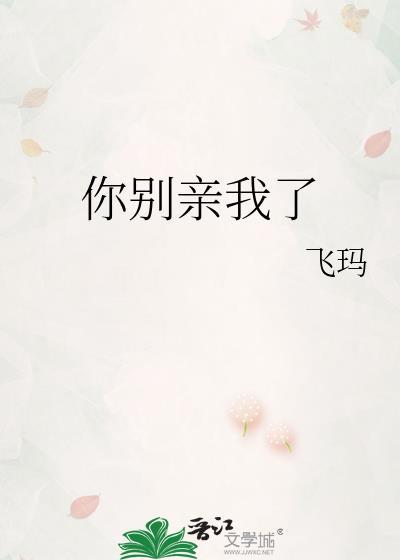 别亲我的表情包