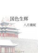 国色生辉结局讲了什么