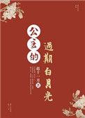 公主的白月光动漫