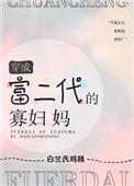 穿成富二代的我亏成了首富