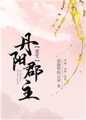 丹阳郡主(重生) 番外