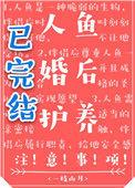人鱼婚后护养手册