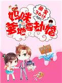 萌宝来袭爹地妈咪不约