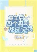 重生后四个哥哥的团宠我