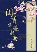 闺秀 po