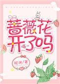 蔷薇花开了吗全文