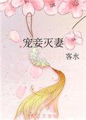 宠妾灭妻重生嫁权臣的