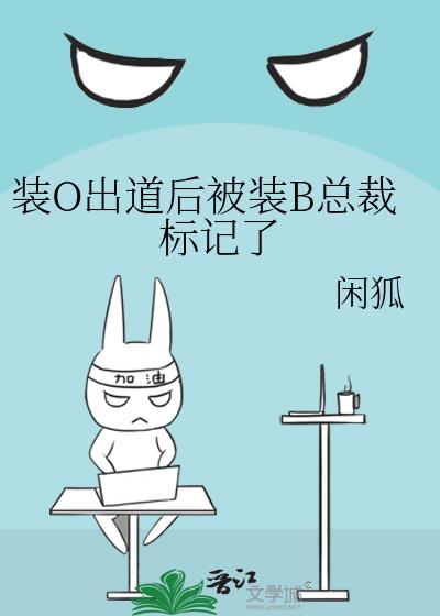 装o之后我被beta拱了免费阅读
