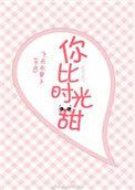 你比时光更甜新顶点