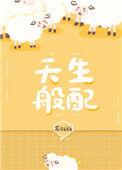 天生般配全文免费阅读