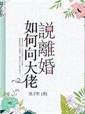 如何向大佬说离婚盘搜搜