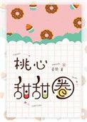 桃心甜甜圈笔趣阁