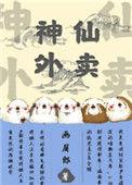 神仙外卖app