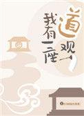 我有一座道观类似的