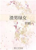 渣男绿女行期一全文免费阅读