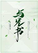 与兄书百度链接