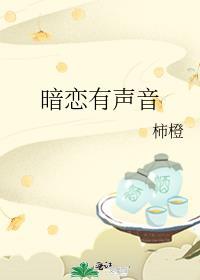 暗恋有声音沛橙免费阅读