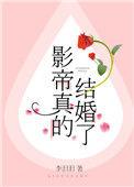 影帝真的结婚了txt书包网