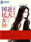 重生九八之逆天国民女神全文免费听